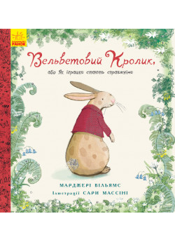 Вельветовий Кролик, або Як іграшки стають справжніми (іл. Сари Массіні)