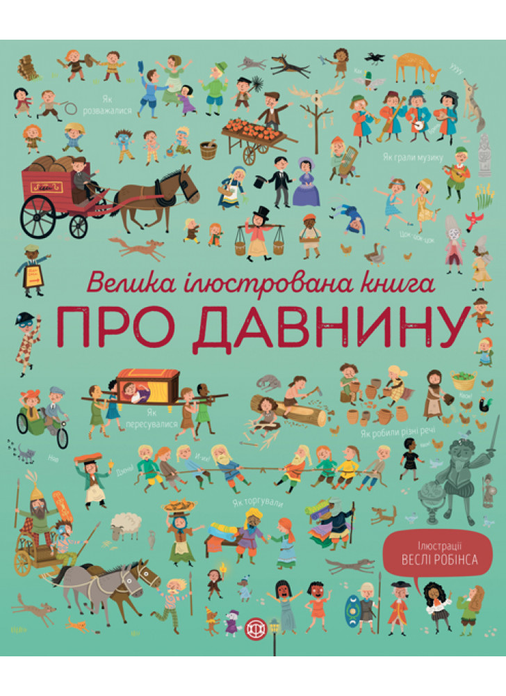 Велика ілюстрована книга про давнину