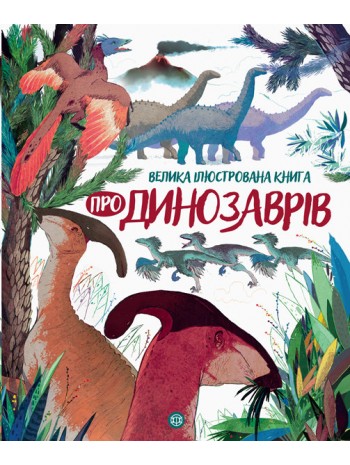 Велика ілюстрована книга про динозаврів книга купить