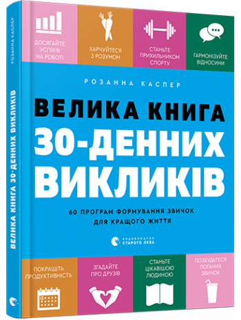 Велика книга 30-денних викликів. 60 програм формування звичок для кращого життя книга купить