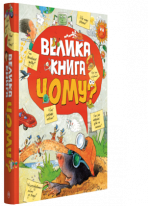 Велика книга «Чому?»