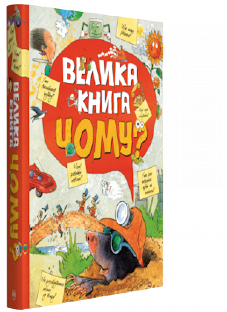 Велика книга «Чому?»