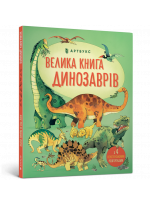 Велика книга Динозаврів