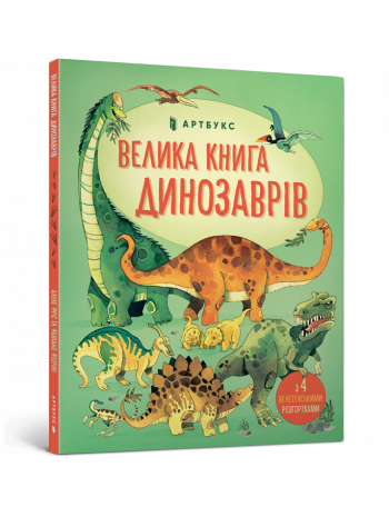 Велика книга Динозаврів книга купить