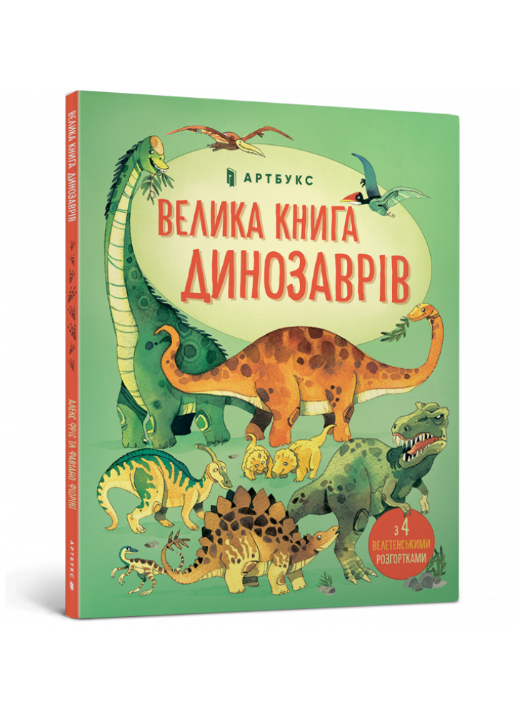 Велика книга Динозаврів