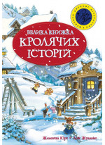 Велика книжка кролячих історій (зимова)