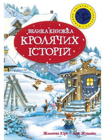 Велика книжка кролячих історій (зимова) книга купить