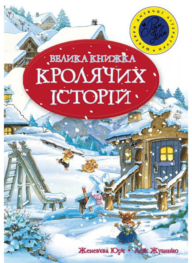 Велика книжка кролячих історій (зимова)
