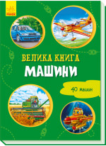 Велика книга. Машини