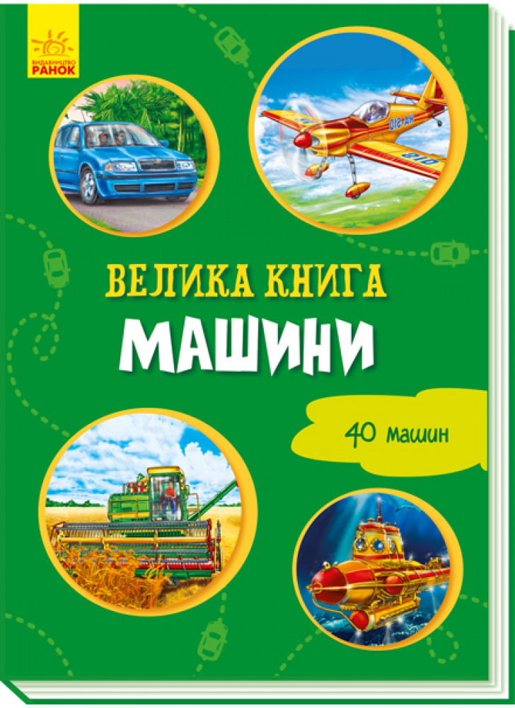 Велика книга. Машини