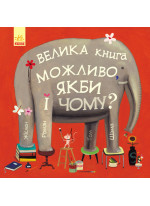 Велика книга можливо, якби і чому?