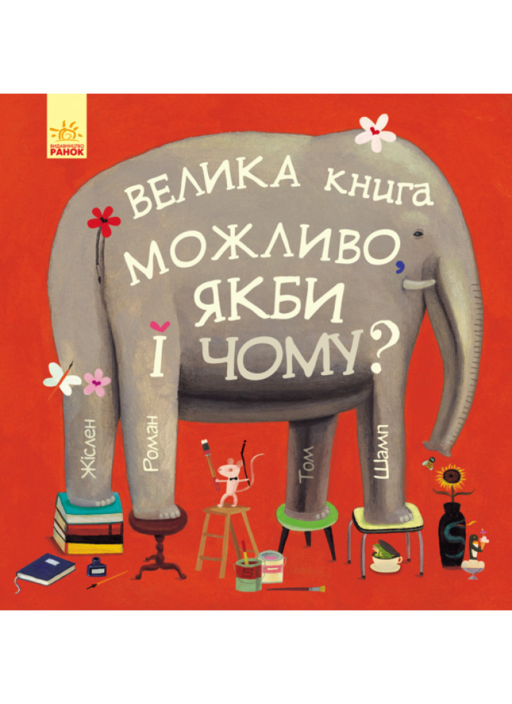 Велика книга можливо, якби і чому?