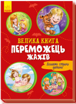Велика книга. Переможець жахів