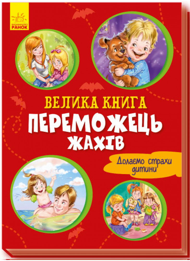 Велика книга. Переможець жахів
