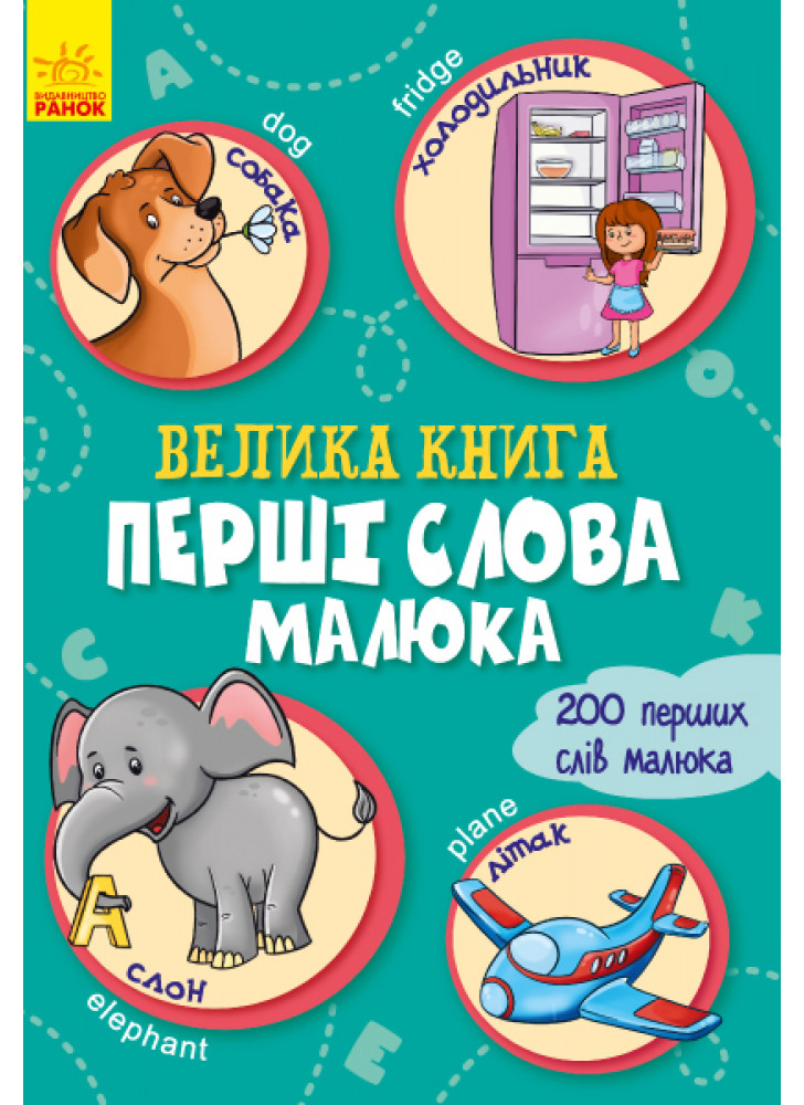 Велика книга. Перші слова малюка