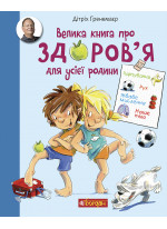 Велика книга про здоров’я для усієї родини. Енциклопедія