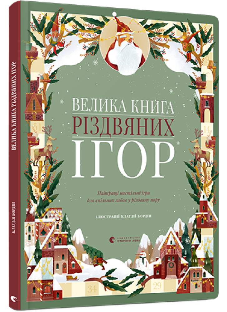 Велика книга різдвяних ігор