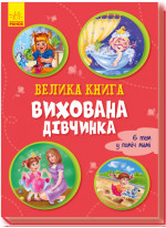 Велика книга. Вихована дівчинка