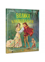 Велика книжка казок