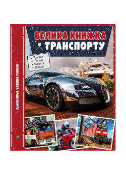 Велика книжка транспорту