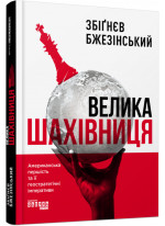 Велика шахівниця. Американська першість та її геостратегічні імперативи