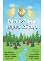 Великдень через Збруч. Збірка оповідань