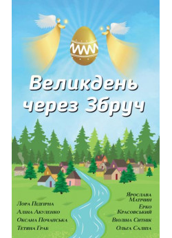 Великдень через Збруч. Збірка оповідань