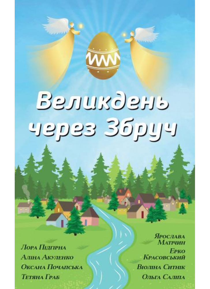 Великдень через Збруч. Збірка оповідань