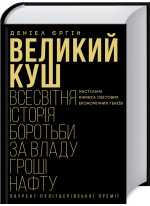 Великий куш. Всесвітня історія боротьби за владу, гроші, нафту