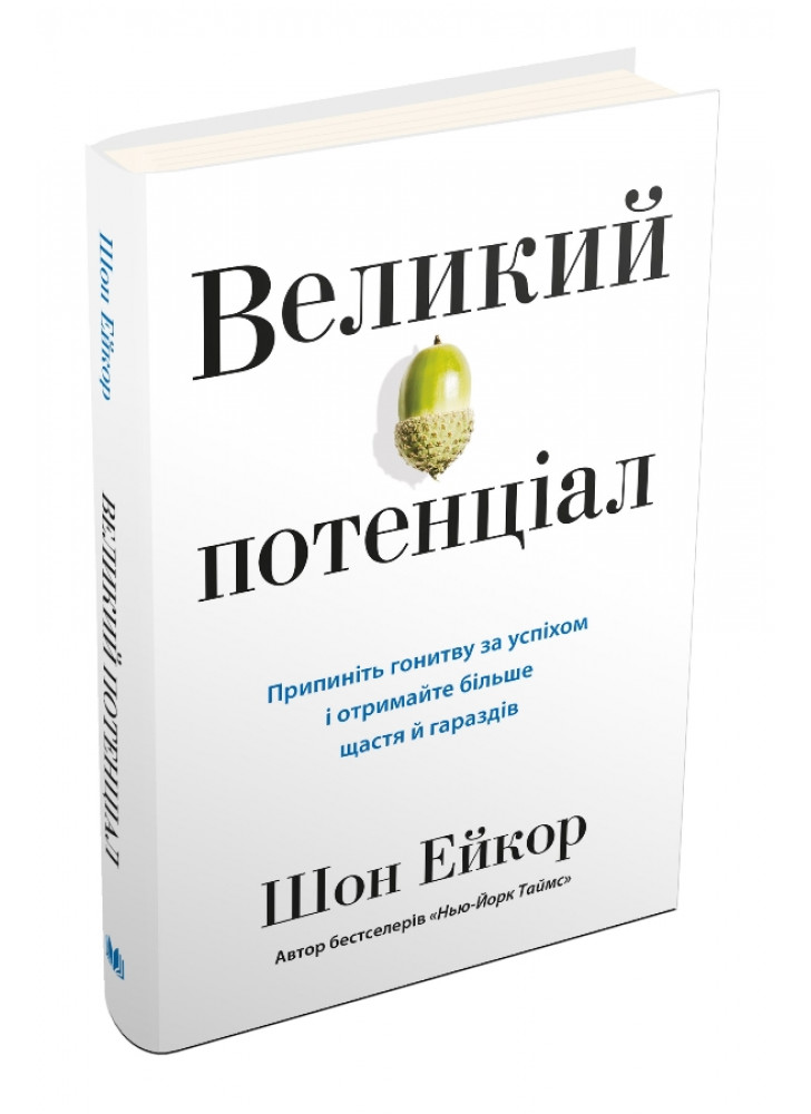 Великий потенціал. Припиніть гонитву за успіхом й отримайте більше щастя і гараздів