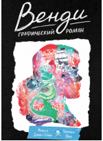 Венди. Графический роман