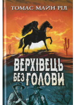 Верхівець без голови