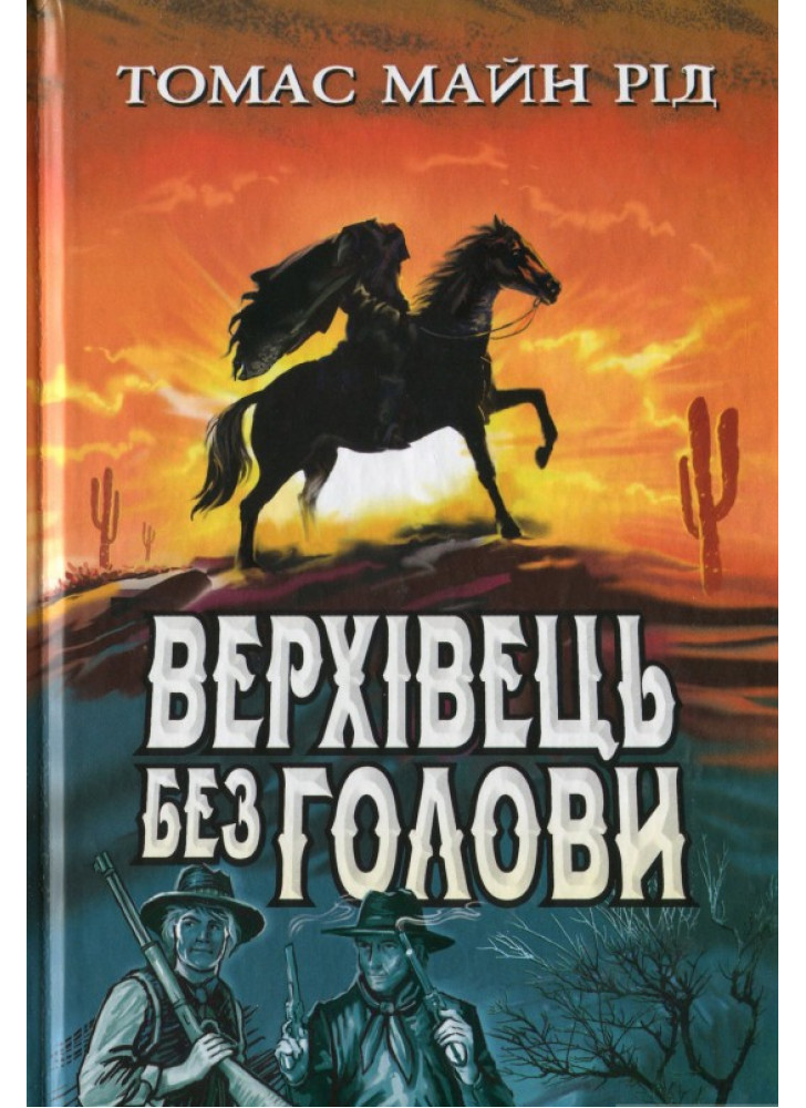 Верхівець без голови