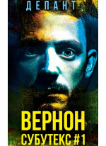 Вернон Субутекс #1