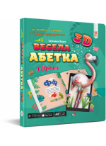 Весела абетка 3D у віршах