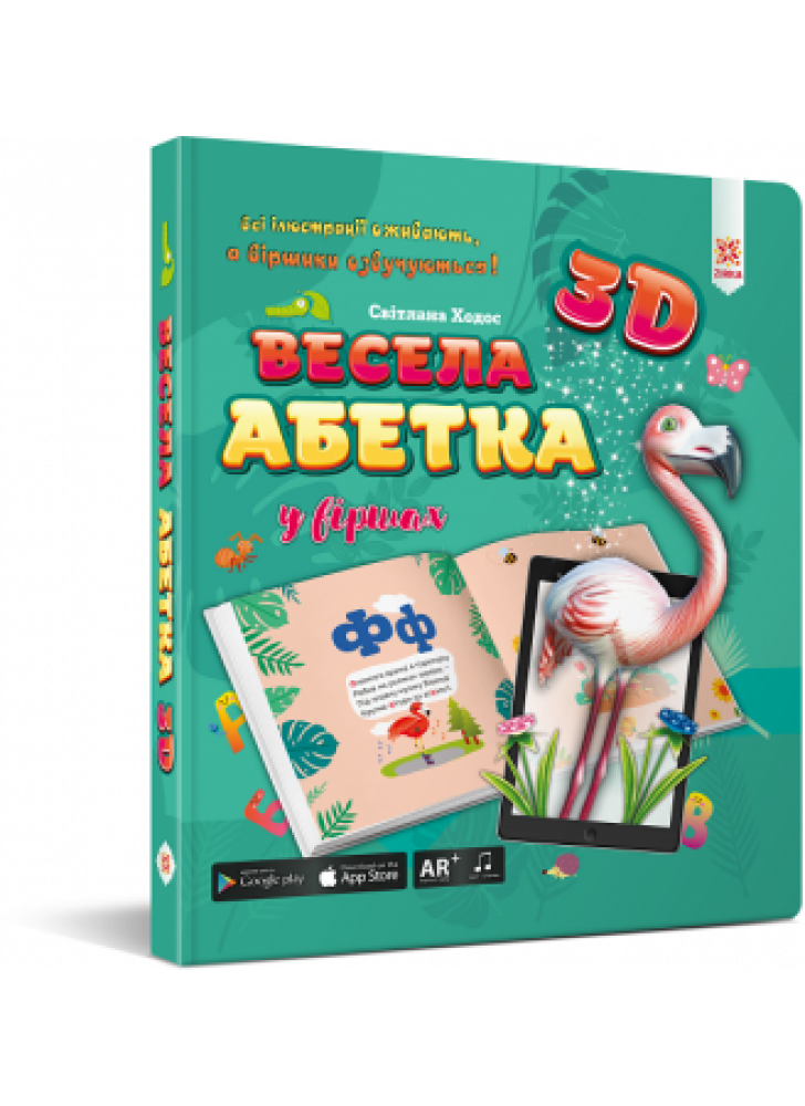Весела абетка 3D у віршах