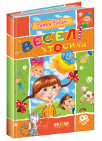 Веселі Хтосики