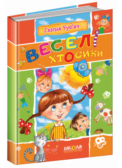 Веселі Хтосики