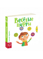 Веселые цифры