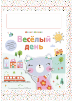 Веселый день. Тренажер для развития мелкой моторики