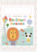 Веселый пикник. Тренажер для развития мелкой моторики