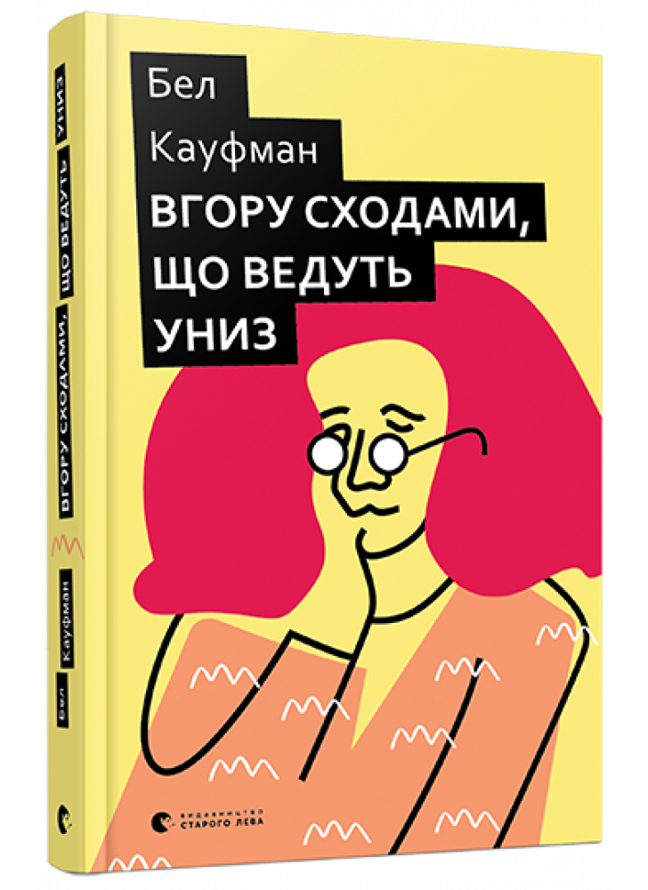 Вгору сходами, що ведуть униз