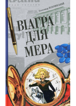 Віаґра для мера