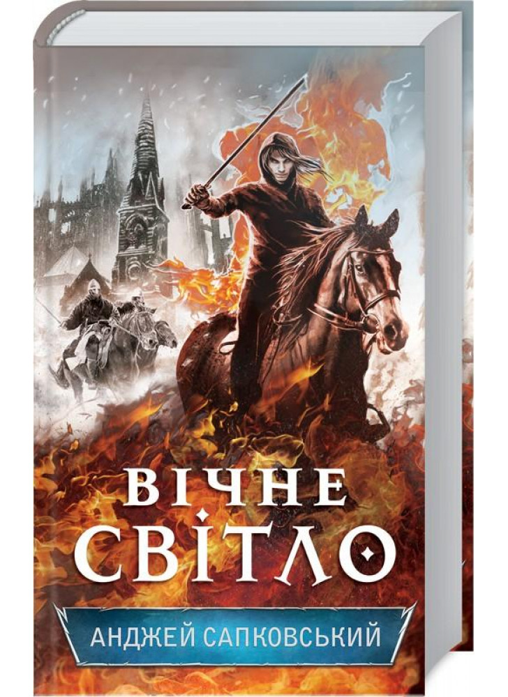 Вічне світло. Книга 3