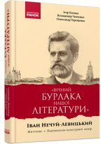 “Вічний бурлака нашої літератури”. Іван Нечуй-Левицький. Життєпис