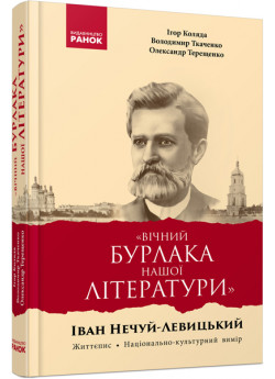 “Вічний бурлака нашої літератури”. Іван Нечуй-Левицький. Життєпис