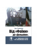 Від "Фаїни" до "Дельвіни", або Невигадана історія про сомалійських піратів