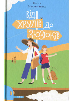 Від Хрулів до Зюзюків