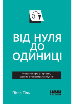 Від нуля до одиниці