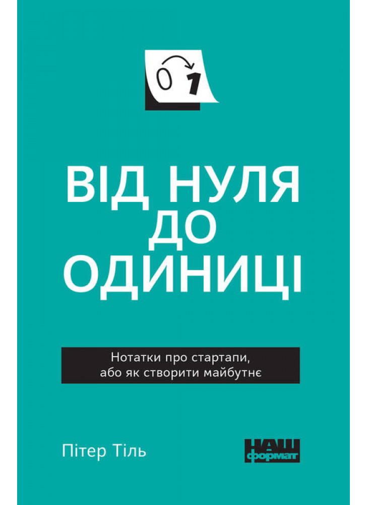 Від нуля до одиниці